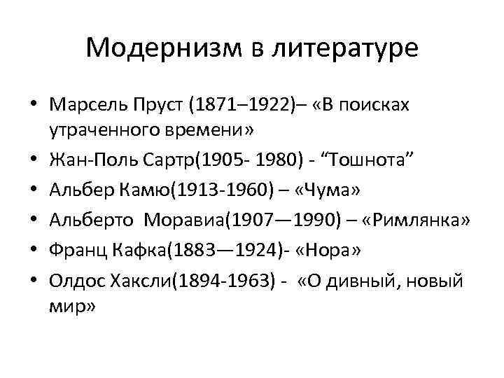 Модернизм в литературе • Марсель Пруст (1871– 1922)– «В поисках утраченного времени» • Жан-Поль