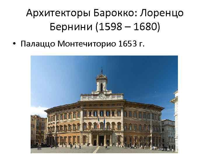 Архитекторы Барокко: Лоренцо Бернини (1598 – 1680) • Палаццо Монтечиторио 1653 г. 