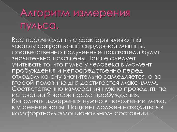 Алгоритм измерения пульса. Все перечисленные факторы влияют на частоту сокращений сердечной мышцы, соответственно полученные