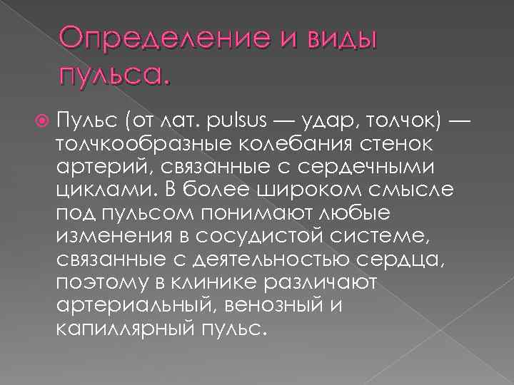 Определение и виды пульса. Пульс (от лат. pulsus — удар, толчок) — толчкообразные колебания