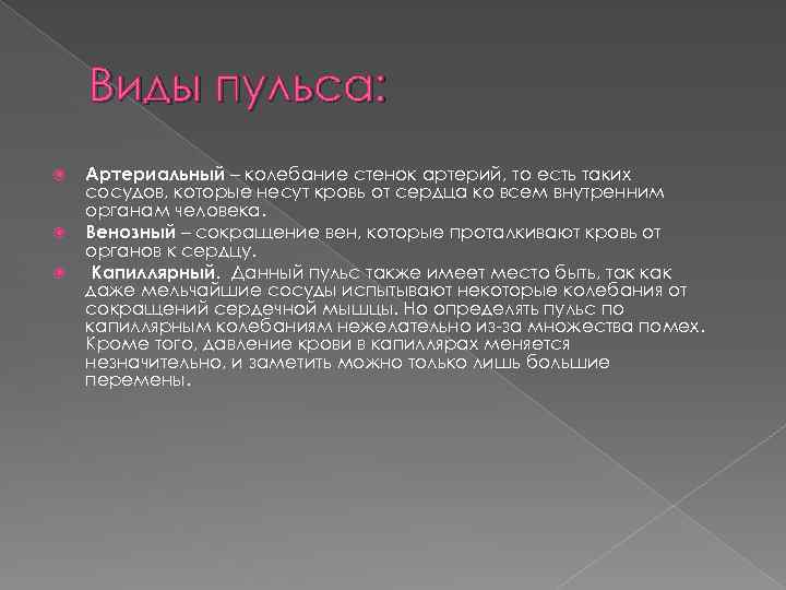 Виды пульса: Артериальный – колебание стенок артерий, то есть таких сосудов, которые несут кровь