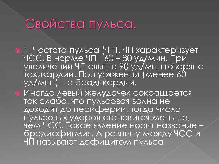 Свойства пульса. 1. Частота пульса (ЧП). ЧП характеризует ЧСС. В норме ЧП= 60 –