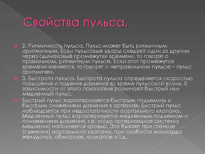 Свойства пульса. 2. Ритмичность пульса. Пульс может быть ритмичным аритмичным. Если пульсовые удары следуют