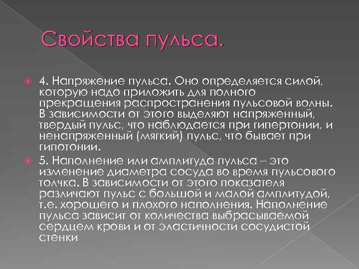 Свойства пульса. 4. Напряжение пульса. Оно определяется силой, которую надо приложить для полного прекращения