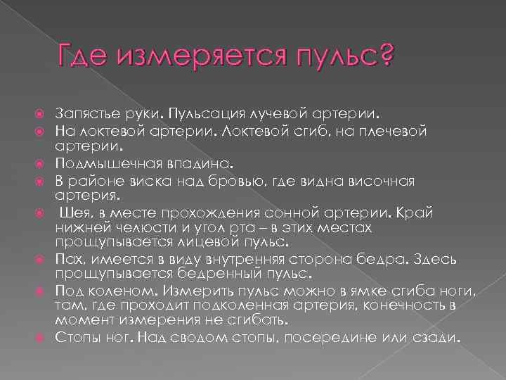 Где измеряется пульс? Запястье руки. Пульсация лучевой артерии. На локтевой артерии. Локтевой сгиб, на