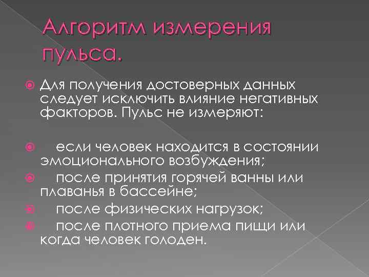 Алгоритм измерения пульса. Для получения достоверных данных следует исключить влияние негативных факторов. Пульс не