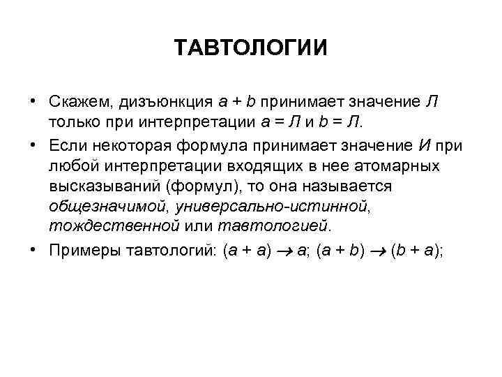 ТАВТОЛОГИИ • Скажем, дизъюнкция a + b принимает значение Л только при интерпретации a