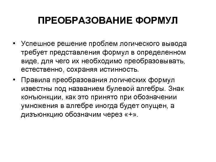 ПРЕОБРАЗОВАНИЕ ФОРМУЛ • Успешное решение проблем логического вывода требует представления формул в определенном виде,