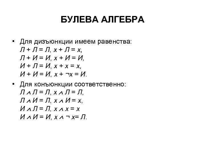 БУЛЕВА АЛГЕБРА • Для дизъюнкции имеем равенства: Л + Л = Л, х +