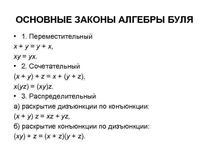ОСНОВНЫЕ ЗАКОНЫ АЛГЕБРЫ БУЛЯ • 1. Переместительный x + y = y + x,