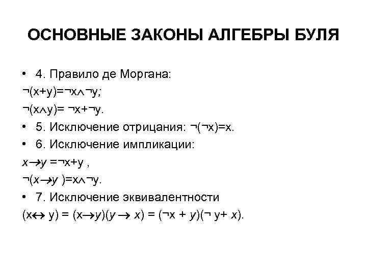 ОСНОВНЫЕ ЗАКОНЫ АЛГЕБРЫ БУЛЯ • 4. Правило де Моргана: ¬(х+у)=¬х ¬у; ¬(х у)= ¬х+¬у.