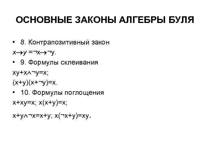 ОСНОВНЫЕ ЗАКОНЫ АЛГЕБРЫ БУЛЯ • 8. Контрапозитивный закон x y =¬х ¬y. • 9.