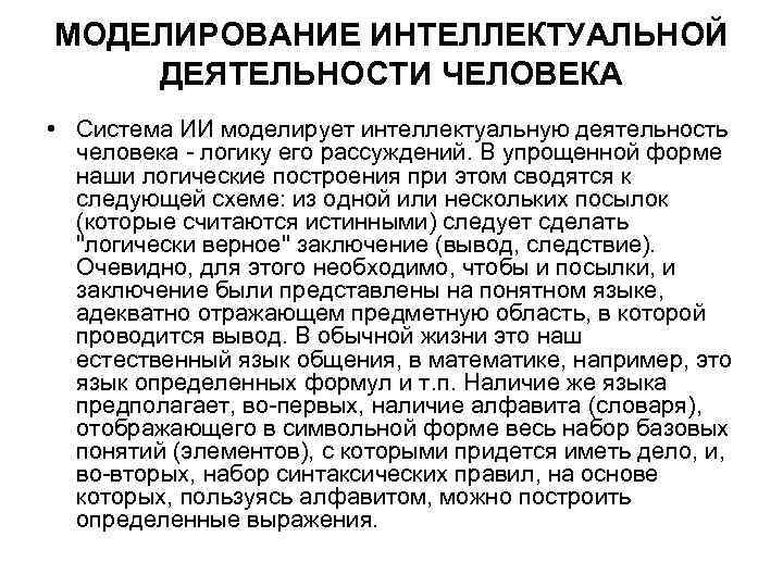 МОДЕЛИРОВАНИЕ ИНТЕЛЛЕКТУАЛЬНОЙ ДЕЯТЕЛЬНОСТИ ЧЕЛОВЕКА • Система ИИ моделирует интеллектуальную деятельность человека - логику его