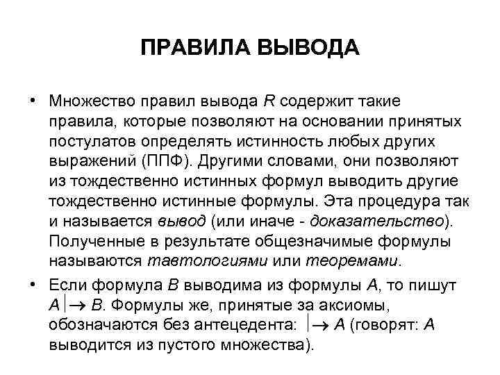 ПРАВИЛА ВЫВОДА • Множество правил вывода R содержит такие правила, которые позволяют на основании
