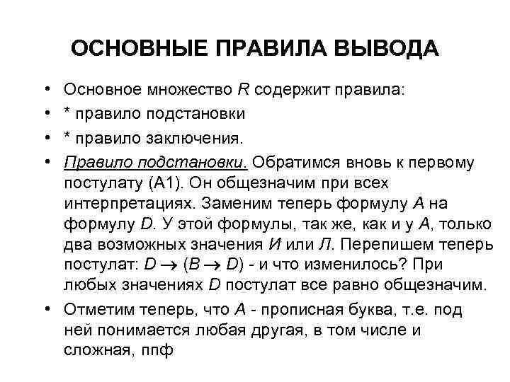 Правило содержит. Правило подстановки в исчислении высказываний. Порядок подстановки. Правило одновременной подстановки. Знак подстановки.