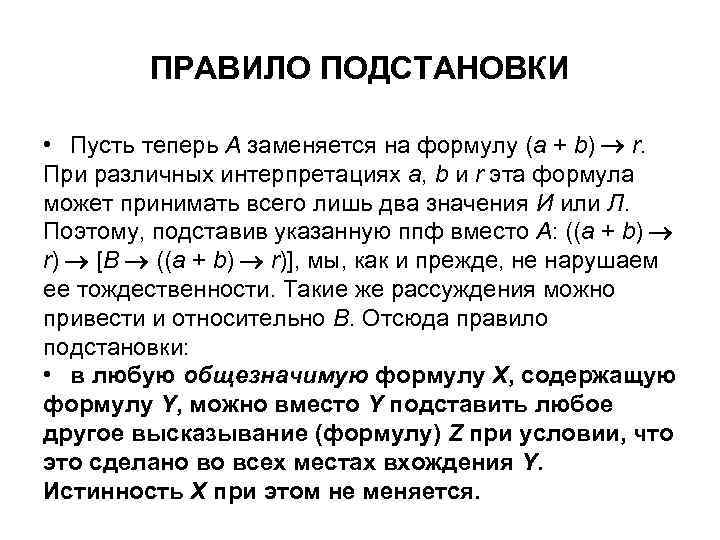 ПРАВИЛО ПОДСТАНОВКИ • Пусть теперь А заменяется на формулу (а + b) r. При