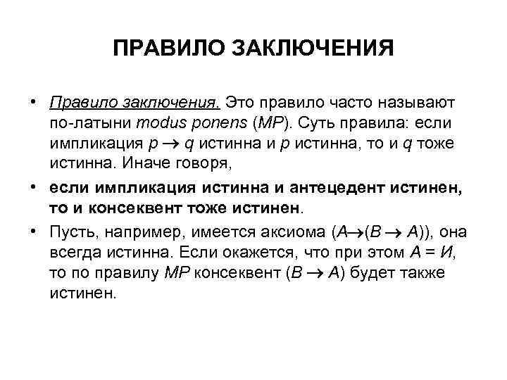 Модус латынь. Правило заключения. Правило заключения в логике пример. Правило заключения математическая логика. Правила доказательства заключения.