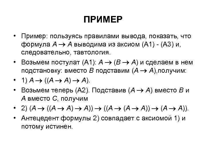 ПРИМЕР • Пример: пользуясь правилами вывода, показать, что формула А А выводима из аксиом