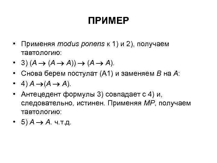 ПРИМЕР • Применяя modus ponens к 1) и 2), получаем тавтологию: • 3) (А