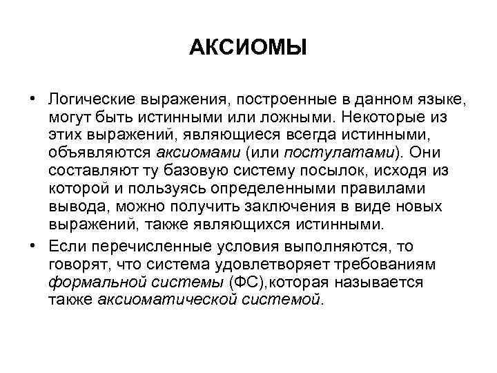АКСИОМЫ • Логические выражения, построенные в данном языке, могут быть истинными или ложными. Некоторые