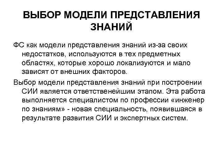 ВЫБОР МОДЕЛИ ПРЕДСТАВЛЕНИЯ ЗНАНИЙ ФС как модели представления знаний из-за своих недостатков, используются в