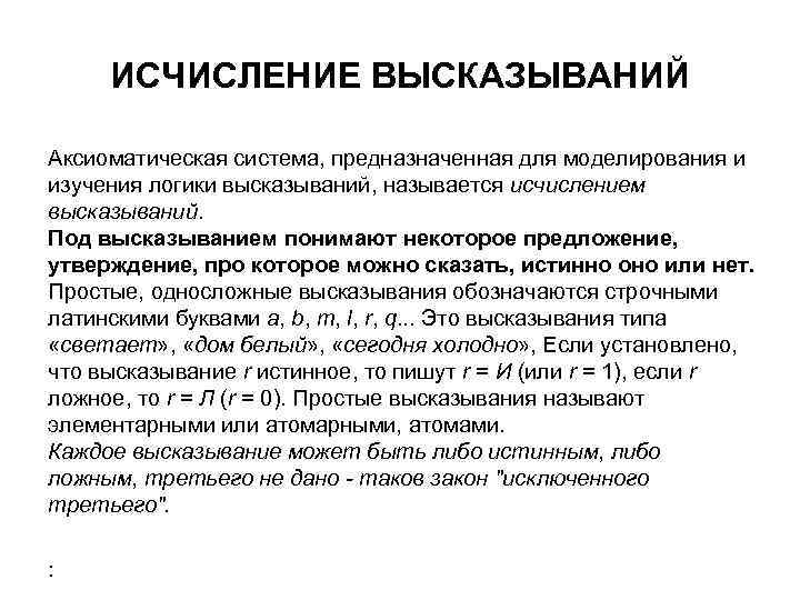 Исчисление это. Исчисление высказываний. Аксиоматическая теория исчисления высказываний. Аксиоматическое построение логики высказываний. Классическое исчисление высказываний.