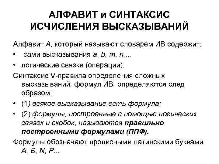 АЛФАВИТ и СИНТАКСИС ИСЧИСЛЕНИЯ ВЫСКАЗЫВАНИЙ Алфавит А, который называют словарем ИВ содержит: • сами