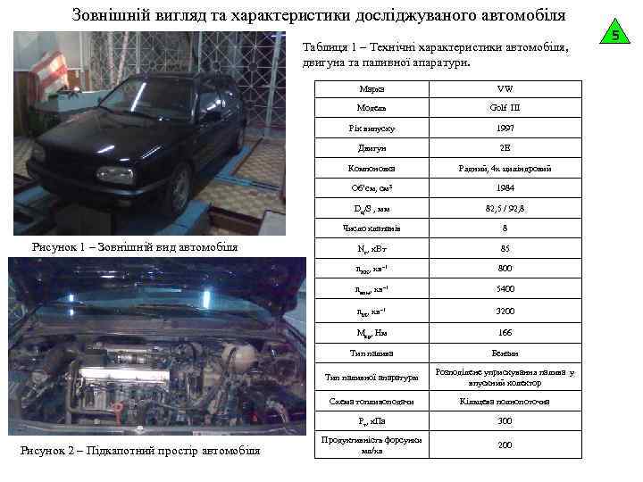 Зовнішній вигляд та характеристики досліджуваного автомобіля Таблиця 1 – Технічні характеристики автомобіля, двигуна та