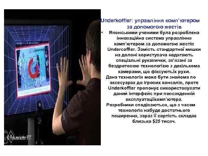 Underkoffler: управління комп’ютером за допомогою жестів • Японськими ученими була розроблена інноваційна система управління