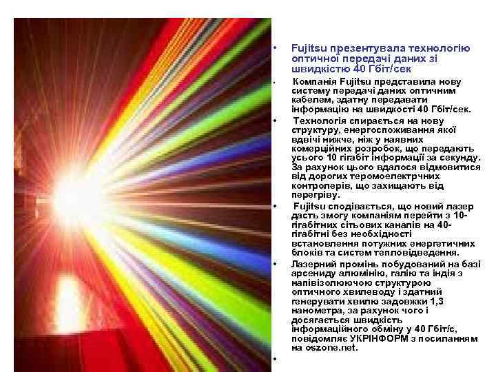  • Fujitsu презентувала технологію оптичної передачі даних зі швидкістю 40 Гбіт/сек • Компанія