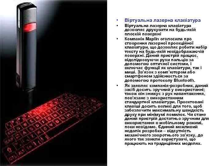  • Віртуальна лазерна клавіатура дозволяє друкувати на будь-якій плоскій поверхні Компанія Maplіn оголосила