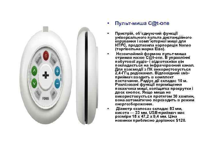  • Пульт-миша C@t-one • Пристрій, об’єднуючий функції універсального пульта дистанційного керування і комп’ютерної