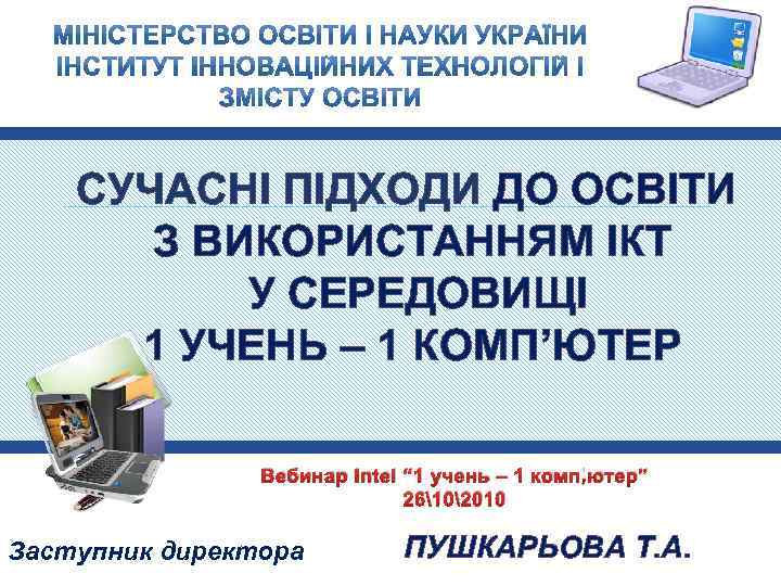 СУЧАСНІ ПІДХОДИ ДО ОСВІТИ З ВИКОРИСТАННЯМ ІКТ У СЕРЕДОВИЩІ 1 УЧЕНЬ – 1 КОМП’ЮТЕР