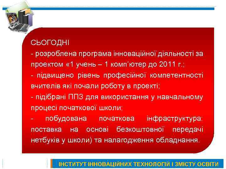 СЬОГОДНІ - розроблена програма інноваційної діяльності за проектом « 1 учень – 1 комп’ютер