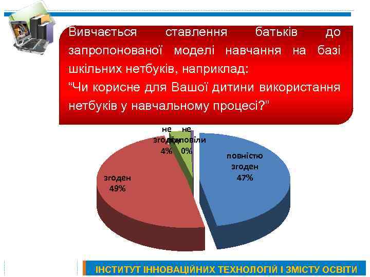 Вивчається ставлення батьків до запропонованої моделі навчання на базі шкільних нетбуків, наприклад: “Чи корисне