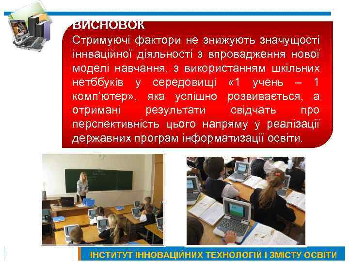 ВИСНОВОК Стримуючі фактори не знижують значущості іннваційної діяльності з впровадження нової моделі навчання, з