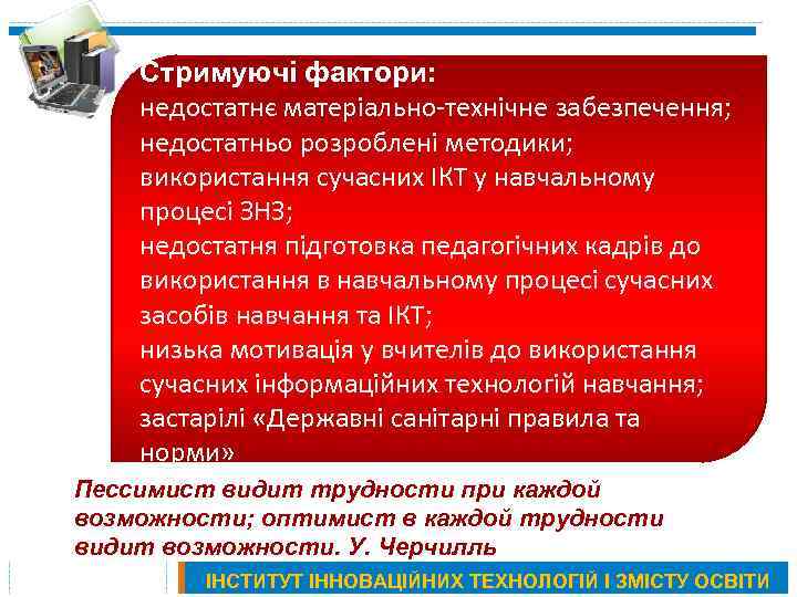 Стримуючі фактори: недостатнє матеріально-технічне забезпечення; недостатньо розроблені методики; використання сучасних ІКТ у навчальному процесі
