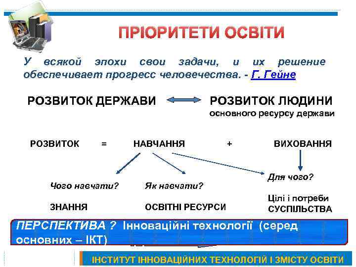 ПРІОРИТЕТИ ОСВІТИ У всякой эпохи свои задачи, и их решение обеспечивает прогресс человечества. -
