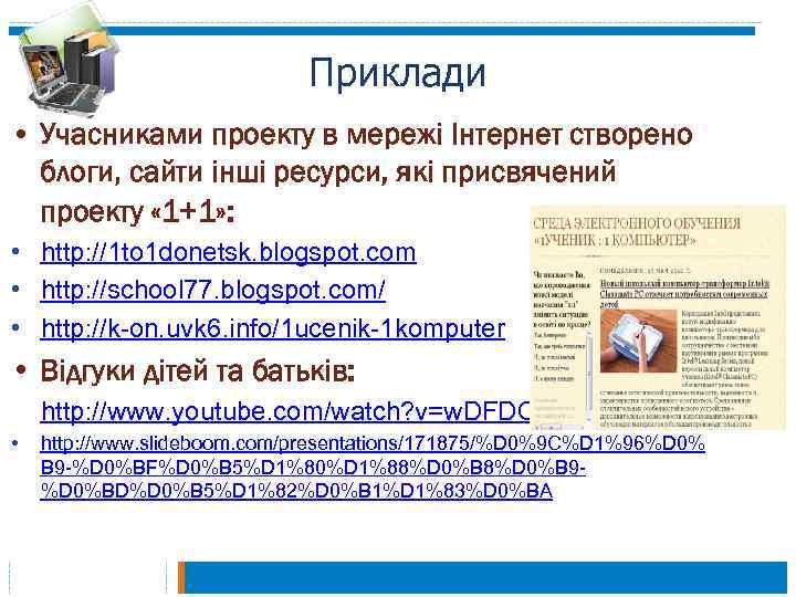 Приклади • Учасниками проекту в мережі Інтернет створено блоги, сайти інші ресурси, які присвячений