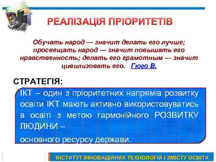 РЕАЛІЗАЦІЯ ПРІОРИТЕТІВ Обучать народ — значит делать его лучше; просвещать народ — значит повышать