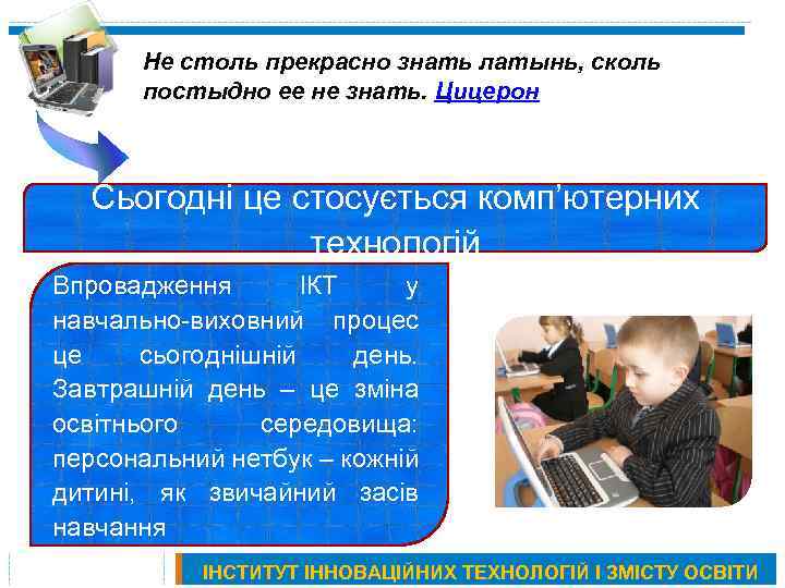 Не столь прекрасно знать латынь, сколь постыдно ее не знать. Цицерон Сьогодні це стосується