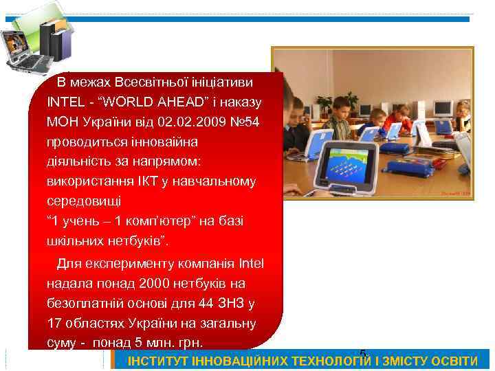 В межах Всесвітньої ініціативи INTEL - “WORLD AHEAD” і наказу МОН України від 02.