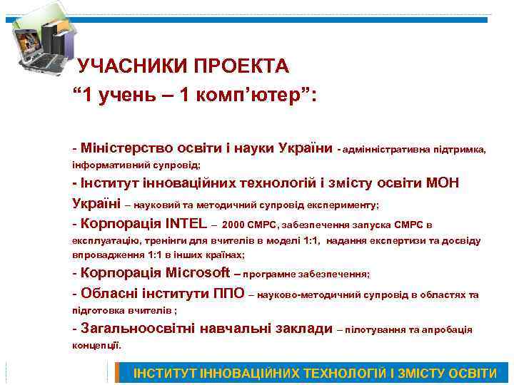 УЧАСНИКИ ПРОЕКТА “ 1 учень – 1 комп’ютер”: - Міністерство освіти і науки України