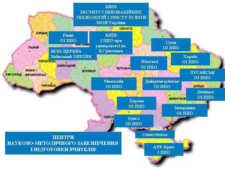 КИІВ ІНСТИТУТ ІННОВАЦІЙНИХ ТЕХНОЛОГІЙ І ЗМІСТУ ОСВІТИ МОН України Рівне ОІ ППО БІЛА ЦЕРКВА
