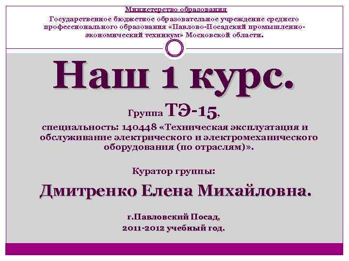 Министерство образования Государственное бюджетное образовательное учреждение среднего профессионального образования «Павлово-Посадский промышленноэкономический техникум» Московской области.