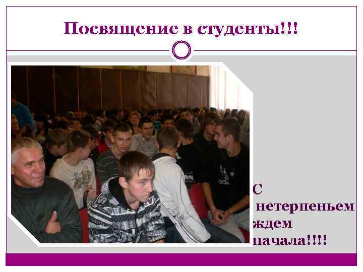 Посвящение в студенты!!! С нетерпеньем ждем начала!!!! 