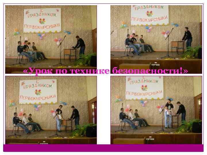  «Урок по технике безопасности!» 