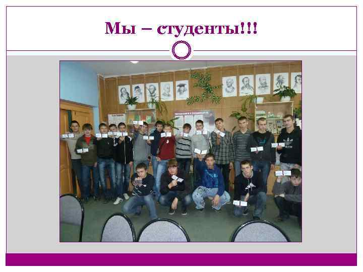 Мы – студенты!!! 