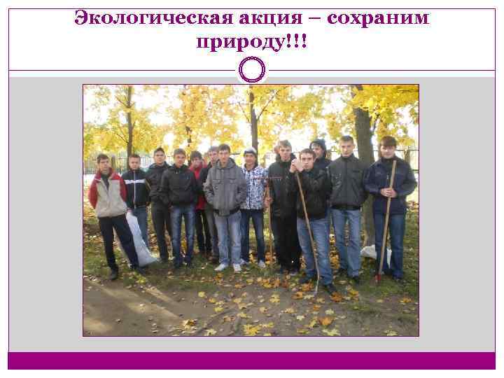 Экологическая акция – сохраним природу!!! 