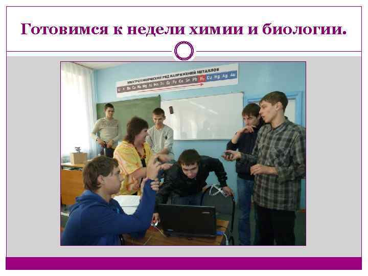 Готовимся к недели химии и биологии. 